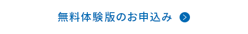 無料体験版のお申込み