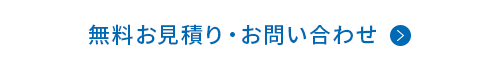 無料お見積り・お問い合わせ