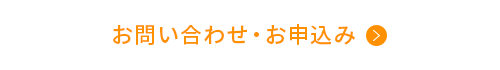 お問い合わせ・お申込み