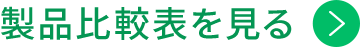 製品比較表を見る