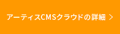 アーティスCMSクラウドの詳細