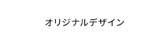 オリジナルデザイン