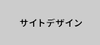 サイトデザイン