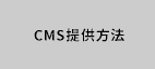 CMS提供方法