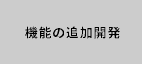 機能の追加開発