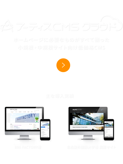 アーティスCMS クラウド