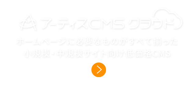 アーティスcms 使いやすさを追求したcms